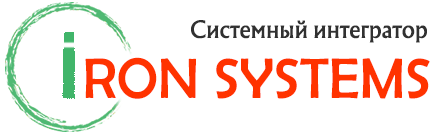 Системный интегратор «Iron Systems» — Поставка серверного и сетевого оборудования — Разработка IT-решений